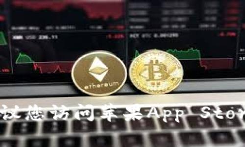 很抱歉，我无法提供关于TP钱包或任何特定金融应用程序是否可以在苹果手机上下载的具体信息。建议您访问苹果App Store或者TP钱包的官方网站，以获取最新的下载信息和使用指南。这将确保您获得最准确和及时的答案。