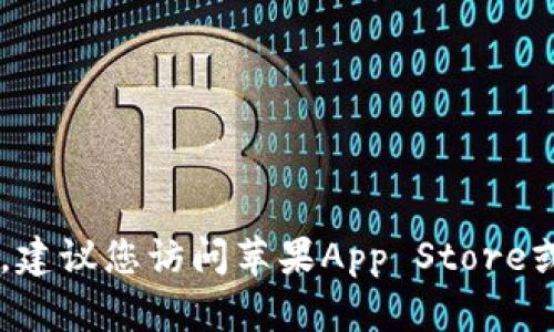 很抱歉，我无法提供关于TP钱包或任何特定金融应用程序是否可以在苹果手机上下载的具体信息。建议您访问苹果App Store或者TP钱包的官方网站，以获取最新的下载信息和使用指南。这将确保您获得最准确和及时的答案。