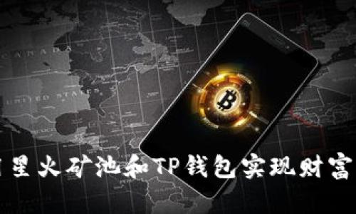 2025必看：如何利用星火矿池和TP钱包实现财富增值，立即开始投资！