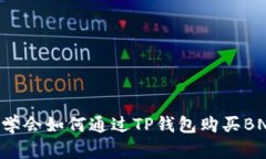 立即学会如何通过TP钱包购买BNB币！