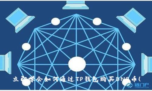 立即学会如何通过TP钱包购买BNB币！