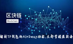 2025必看：深入解析TP钱包的AirSwap功能，立即掌握