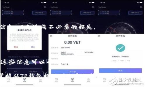 要将资金从TP钱包提取到欧意（Ouyi），您可以按照以下步骤进行操作。TP钱包支持多种数字资产的存储和转账，而欧意是一个数字资产交易平台，因此您需要确保您的TP钱包中有相应的资产存，并且您在欧意上拥有一个有效的账户。以下是详细的操作步骤：

### 步骤一：确认资产支持

确认TP钱包中的资产
首先，您需要确认您的TP钱包中是否有想要提取的资产，并确保该资产在欧意平台上是支持的。例如，您可能想转账的资产包括以太坊（ETH）、比特币（BTC）或其他主流代币。

访问欧意交易所
接下来，访问欧意交易所，在您账户的资产充值页面，找到您的欧意充值地址。不同的加密资产可能会对应不同的地址，确保您选择与TP钱包中资产类型相对应的地址。

### 步骤二：获取欧意充值地址

获取充值地址
登录到您的欧意账户，在账户界面找到“充值”或“存款”选项，点击后会显示您的充值地址和相应的二维码。请务必复制准确，避免因地址错误而导致资产损失。

切换至TP钱包
接下来的步骤是切换回TP钱包，准备发起资金提取操作。在TP钱包中，您需要找到您的资产选项，并选择您想要发送到欧意的资产。

### 步骤三：发起提取操作

选择提取金额
在TP钱包中，找到“发送”或“提取”选项。然后输入您之前复制的欧意充值地址，并输入您想要转账的金额。请记得检查网络费用，确保您计算的金额是准确的。

确认交易信息
再次确认您输入的充值地址和金额没有错误，以免造成不可挽回的损失。TP钱包上一般会提示您设置交易密码，确保交易的安全性。

### 步骤四：完成交易

等待确认
提交交易后，您需要在TP钱包和区块链上确认交易状态。这个过程可能需要一定的时间，取决于网络的拥堵情况。如果交易成功，您将在欧意账户的资产中看到相应的余额。

核实到账情况
最后，回到欧意账户，检查该笔资产是否已经到帐。如果长时间没有到账，您可以查看TP钱包的交易记录，确认交易状态和区块链确认情况。

### 注意事项

安全性和风险提示
在进行资产转账时，务必确保网络安全，避免在公共网络或不安全的环境下操作。同时，账户的密码和提取信息也要妥善保管，防止身份被盗。

费用和到账时间
不同的加密资产在提取时可能会涉及不同的手续费，并且到账的时间也会因为区块链的确认时间而有所不同。因此，建议您在转账前了解相关的信息，以免造成不必要的损失。

### 结语

总结
通过以上步骤，您可以轻松地将资金从TP钱包提取到欧意账户中。只要遵循每个步骤，保持警惕，保持信息的准确性，您的资产就能顺利转移。希望这些信息可以帮助您更好地管理您的数字资产。

在数字货币的世界中，安全和便利是最重要的。越来越多的人开始关注如何更高效地管理自己的资产，从而获得更好的投资回报。在这一背景下，掌握从TP钱包提现到欧意的技巧显得尤为重要。这不仅能够帮助您实现资产的灵活调配，还能让您在投资决策中更为自如。希望您在未来的数字货币投资中能够顺利，获得更多的成功和收益。