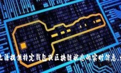 很抱歉，您提到的“t p钱包eth正在打包”这个表