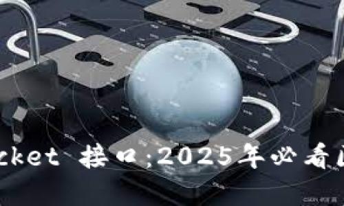 立即了解 TokenPocket 接口：2025年必看区块链钱包解决方案