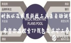 t p钱包转币矿工费不足怎么办/t p钱包转币矿工费
