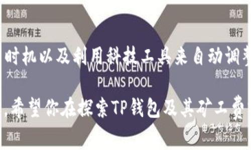 t p钱包转币矿工费不足怎么办/t p钱包转币矿工费不足怎么办
钱包转账,矿工费不足,数字货币,交易手续费/guanjianci

了解矿工费的基本概念
在进行数字货币交易时，矿工费（也被称为交易手续费）是一个不可忽视的概念。简单来说，矿工费是你在使用区块链网络进行转账时，需要支付给矿工的费用，作为他们验证和处理交易的补偿。为了确保交易能迅速被打包进区块链，选择合适的矿工费是非常重要的。

矿工费不足的原因分析
当你尝试在TP钱包进行数字货币转账时，如果出现“矿工费不足”的提示，这可能是由多个因素导致的。首先，可能是你为交易设置的矿工费太低。每个区块链网络都有相应的矿工费标准，这些标准会随着网络流量的变化而波动。例如，在网络繁忙时，矿工费会相应提高，以吸引矿工优先处理你的交易。

此外，如果你的钱包中可用余额不足以支付矿工费，即使其余金额足够，你仍然无法完成交易。因此，确保钱包中的余额足够支付总金额（包括矿工费）是至关重要的。

如何解决矿工费不足的问题
当你遇到矿工费不足的问题时，可以采取以下几种解决方案：

h41. 增加矿工费/h4
最直接的方法就是主动增加交易的矿工费。在TP钱包中，你可以手动设置矿工费教程，并根据当前网络的实际情况选择一个合适的费用。例如，你可以在钱包界面中选择“高级设置”，然后手动输入一个更高的矿工费金额，以便吸引矿工处理你的交易。

h42. 查看网络状况/h4
在决定增加矿工费之前，建议你查看当前网络的拥堵状况。一些区块链浏览器（如Etherscan、BscScan等）提供了实时的矿工费信息和网络交易量，可以帮助你更好地了解何时是交易的最佳时机。此外，有些数字货币钱包会提供“建议费用”选项，帮助用户在提交交易时自动选择合适的矿工费用。

h43. 等待合适时机/h4
如果事务不太紧急，您可以选择等待一些时间再进行转账。通常情况下，在网络不太忙碌的时段，矿工费会相对较低，从而帮助你节省一部分费用。通常在大多数国家的早晨或晚上较晚的时间段，网络使用量较少，这时交易费用会显著下降。

如何避免未来矿工费不足的问题
预防胜于治疗，避免未来再次遇到矿工费不足的问题，可以采取一些主动的措施：

h41. 理解矿工费用动态/h4
深入了解区块链技术和矿工费用的动态变化，这有助于你在进行交易时做出更明智的决定。了解何时发送交易，何时调整矿工费用都非常重要。例如，当网络酝酿繁忙时建议不要急于发交易，而在网络稍微清闲时再进行交易。

h42. 使用自动调节策略/h4
很多数字货币钱包现在都提供“智能矿工费”选项，会根据当前网络的拥堵情况自动调整矿工费，这样用户可以更轻松地完成转账。因此，选择一个具备此功能的钱包，可以让你在未来的交易中更为无忧。

h43. 定期监测钱包余额/h4
时常检查你的钱包余额，确保它足以覆盖未来的交易费用。你可以设定一个小目标，确保总是留有足够的余额，以便在需要转账时可用。尤其是对于频繁进行交易的用户，这项策略尤其重要。

结语
在数字货币交易中，矿工费是你必须关注的重要因素之一。面对“矿工费不足”的情况，切忌惊慌，通过适当增加矿工费、把握最佳交易时机以及利用科技工具来自动调整费用，都是有效的应对策略。回顾本文的内容，我们希望大家通过这些小技巧，能够在未来的数字资产转移中更加顺利。

每一次交易都是一次对知识的学习和积累，因此不断提升自己的数字货币知识水平，无疑会帮助你在这个快速发展的领域更进一步。希望你在探索TP钱包及其矿工费实例的过程中，能够找到令人满意的解决方案！