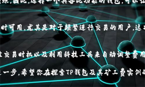 t p钱包转币矿工费不足怎么办/t p钱包转币矿工费不足怎么办
钱包转账,矿工费不足,数字货币,交易手续费/guanjianci

了解矿工费的基本概念
在进行数字货币交易时，矿工费（也被称为交易手续费）是一个不可忽视的概念。简单来说，矿工费是你在使用区块链网络进行转账时，需要支付给矿工的费用，作为他们验证和处理交易的补偿。为了确保交易能迅速被打包进区块链，选择合适的矿工费是非常重要的。

矿工费不足的原因分析
当你尝试在TP钱包进行数字货币转账时，如果出现“矿工费不足”的提示，这可能是由多个因素导致的。首先，可能是你为交易设置的矿工费太低。每个区块链网络都有相应的矿工费标准，这些标准会随着网络流量的变化而波动。例如，在网络繁忙时，矿工费会相应提高，以吸引矿工优先处理你的交易。

此外，如果你的钱包中可用余额不足以支付矿工费，即使其余金额足够，你仍然无法完成交易。因此，确保钱包中的余额足够支付总金额（包括矿工费）是至关重要的。

如何解决矿工费不足的问题
当你遇到矿工费不足的问题时，可以采取以下几种解决方案：

h41. 增加矿工费/h4
最直接的方法就是主动增加交易的矿工费。在TP钱包中，你可以手动设置矿工费教程，并根据当前网络的实际情况选择一个合适的费用。例如，你可以在钱包界面中选择“高级设置”，然后手动输入一个更高的矿工费金额，以便吸引矿工处理你的交易。

h42. 查看网络状况/h4
在决定增加矿工费之前，建议你查看当前网络的拥堵状况。一些区块链浏览器（如Etherscan、BscScan等）提供了实时的矿工费信息和网络交易量，可以帮助你更好地了解何时是交易的最佳时机。此外，有些数字货币钱包会提供“建议费用”选项，帮助用户在提交交易时自动选择合适的矿工费用。

h43. 等待合适时机/h4
如果事务不太紧急，您可以选择等待一些时间再进行转账。通常情况下，在网络不太忙碌的时段，矿工费会相对较低，从而帮助你节省一部分费用。通常在大多数国家的早晨或晚上较晚的时间段，网络使用量较少，这时交易费用会显著下降。

如何避免未来矿工费不足的问题
预防胜于治疗，避免未来再次遇到矿工费不足的问题，可以采取一些主动的措施：

h41. 理解矿工费用动态/h4
深入了解区块链技术和矿工费用的动态变化，这有助于你在进行交易时做出更明智的决定。了解何时发送交易，何时调整矿工费用都非常重要。例如，当网络酝酿繁忙时建议不要急于发交易，而在网络稍微清闲时再进行交易。

h42. 使用自动调节策略/h4
很多数字货币钱包现在都提供“智能矿工费”选项，会根据当前网络的拥堵情况自动调整矿工费，这样用户可以更轻松地完成转账。因此，选择一个具备此功能的钱包，可以让你在未来的交易中更为无忧。

h43. 定期监测钱包余额/h4
时常检查你的钱包余额，确保它足以覆盖未来的交易费用。你可以设定一个小目标，确保总是留有足够的余额，以便在需要转账时可用。尤其是对于频繁进行交易的用户，这项策略尤其重要。

结语
在数字货币交易中，矿工费是你必须关注的重要因素之一。面对“矿工费不足”的情况，切忌惊慌，通过适当增加矿工费、把握最佳交易时机以及利用科技工具来自动调整费用，都是有效的应对策略。回顾本文的内容，我们希望大家通过这些小技巧，能够在未来的数字资产转移中更加顺利。

每一次交易都是一次对知识的学习和积累，因此不断提升自己的数字货币知识水平，无疑会帮助你在这个快速发展的领域更进一步。希望你在探索TP钱包及其矿工费实例的过程中，能够找到令人满意的解决方案！
