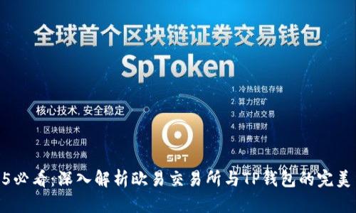 2025必看：深入解析欧易交易所与TP钱包的完美结合