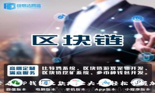 2025必看！TP钱包收款地址大全，轻松掌握加密交易