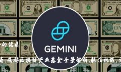 思考一个的优质2025必看：成都区块链产业基金全