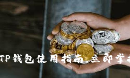 2025必看：芝麻币客TP钱包使用指南，立即掌握数字资产管理技能！