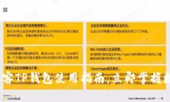 2025必看：芝麻币客TP钱包使用指南，立即掌握数