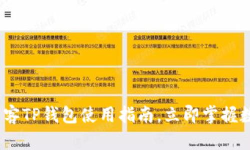 2025必看：芝麻币客TP钱包使用指南，立即掌握数字资产管理技能！