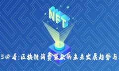 2025必看：区块链消费贷款的未来发展趋势与机遇
