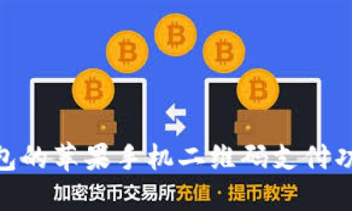 立即了解TP钱包的苹果手机二维码支付功能，2025必看!