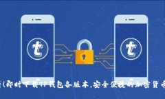 2025必看！即时下载TP钱包各版本，安全便捷的加