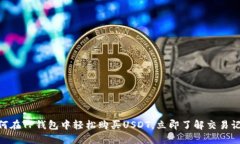 2025必看：如何在TP钱包中轻松购买USDT，立即了解
