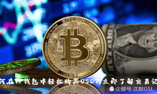 2025必看：如何在TP钱包中轻松购买USDT，立即了解交易记录的管理技巧