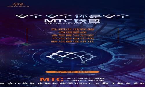 2025必看：如何在TP钱包中轻松购买USDT，立即了解交易记录的管理技巧