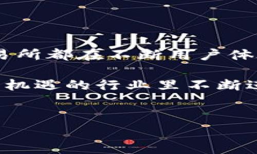 在当今数字货币迅猛发展的时代，越来越多的人选择使用钱包来存储和交易各种加密货币。TP钱包作为一种流行的数字货币钱包，提供了丰富的功能，允许用户方便地管理和交易自己的数字资产。与此同时，币安链日益成为重要的交易平台，加强了用户对如何将资产从TP钱包提币至币安链的关注。本文将为您详细介绍TP钱包提币到币安链的具体步骤、注意事项及相关信息，让您的数字货币交易更加顺畅。

步骤一：准备工作

在进行任何提币操作之前，首先确保您具备以下条件：
ul
    listrongTP钱包账户：/strong您需要在TP钱包上注册并创建一个账户，确保您的钱包中有足够的资产可以提取。/li
    listrong币安链账户：/strong您需要在币安链上拥有一个有效的交易账户，这样才能接收从TP钱包提取的资产。/li
    listrong网络环境：/strong确保您在进行操作时有一个良好的网络环境，以避免不必要的交易失败。/li
/ul

步骤二：打开TP钱包

第一步，您需要打开TP钱包，然后进入钱包的主界面。在这里，您将能够看到您当前持有的各种数字资产。确保您所需提取的资产已显示在列表中。通常，TP钱包支持多种主流的加密货币，确保您提取的资产是符合币安链要求的。

步骤三：选择提币功能

在TP钱包的主界面，找到并点击“提币”或“转账”选项。此时，系统会提示您输入您想提取的资产及数量。在这一步骤中，请务必核对您输入的资产名称和数量，以避免不必要的误操作。

步骤四：输入币安链接收地址

接下来，您需要输入您在币安链上的接收地址。这个地址是唯一的，并且每个用户的地址都是不同的。为了确保资金安全，建议您在输入地址时，也可以通过复制和粘贴的方式来避免错误。确保复制的地址没有遗漏或多余的字符，这一步是至关重要的。

步骤五：确认和提交提币请求

所有信息填写完成后，系统会给您一个确认页面，让您再次核对所有请求内容。尤其是提币数量和接收地址，确认无误后，点击“提交”按钮。此时，TP钱包可能会要求您输入交易密码或进行其他身份验证，以确保您的安全。

步骤六：检查交易状态

提交提币请求后，您可以在TP钱包的“交易记录”页面查看您的提币状态。处理过程可能需要一定时间，因此请耐心等待。如果您发现交易状态长时间未变更，可以尝试重启应用程序或联系TP钱包的客服。

步骤七：确认币安链到账

一旦TP钱包的提币成功，您将需要在币安链的钱包中确认到账。登录您的币安链账户，查看您的资产是否已成功转入。如果遇到问题，您也可以查看币安链的区块链浏览器，以获取更精准的交易信息。

注意事项

在完成提币到币安链的过程中，需要特别注意以下几个方面：
ul
    listrong手续费：/strong每次提币都会收取一定的手续费，手续费的多少与您提取的资产和网络拥堵程度有关。在进行交易之前，一定要提前了解相关费用，以避免超出您的预算。/li
    listrong网络确认时间：/strong提币需求的确认时间不一，并受网络情况影响。有时可能因为网络拥堵导致转账时间延迟，因此保持消息畅通，随时关注状态变化是必要的。/li
    listrong安全性：/strong在进行任何操作时，请确保您的私钥和钱包信息不被泄露，并建议定期更换密码，保护好您的数字资产安全。/li
    listrong确认交易数据：/strong在输入信息时，确保认真校对每一项数据，尤其是接收地址。错误的地址将可能导致资金永久丢失。/li
/ul

总结

通过上述几步，您就能够将TP钱包中的数字资产成功提币至币安链。虽然流程相对简单，但仍需关注各种细节，以确保交易的安全和顺利进行。由于区块链技术的不断发展，越来越多的钱包和交易所都在不断用户体验。因此，了解如何在不同平台间进行有效的资产转移，将有助于您在未来进行更流畅的数字货币交易。

最后，希望本文能为那些希望在TP钱包与币安链间提币的用户提供实用的指导。如果您对数字货币交易有兴趣，建议保持对市场动态的关注，并不断提升自己的交易技能和知识，以便在这个充满机遇的行业里不断进步。

TP钱包, 币安链, 提币, 数字货币/guanjianci  
立即了解如何将TP钱包提币到币安链，2025必看指南！