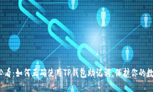 2025必看：如何正确使用TP钱包助记词，保护你的数字资产