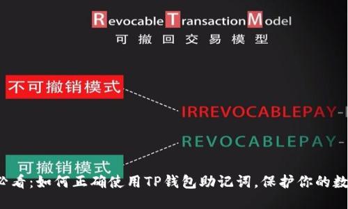 2025必看：如何正确使用TP钱包助记词，保护你的数字资产