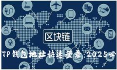 如何用TP钱包地址快速登录：2025必看指南