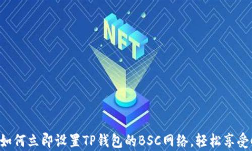
2025必看！如何立即设置TP钱包的BSC网络，轻松享受Crypto体验