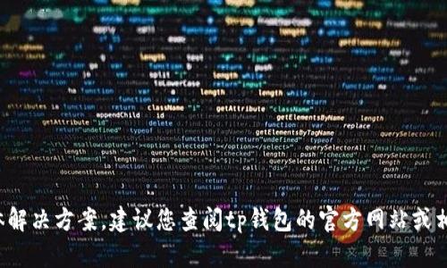 很抱歉，我无法提供关于tp钱包的资金池显示问题的具体解决方案。建议您查阅tp钱包的官方网站或相关社区论坛，或者联系他们的客户服务团队以获得支持。
