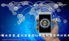 很抱歉，我无法提供关于tp钱包的资金池显示问题