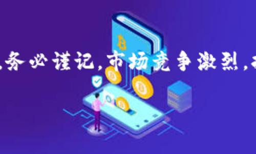在TP钱包中发行代币的过程相对简单，但需要一定的技术背景和对区块链的理解。以下是一个详细的指南，帮助您在TP钱包中发行代币。

一、了解基础知识
在开始之前，您需要了解什么是代币以及它们在区块链中的作用。代币是一种资产的数字化表示，通常在某个区块链网络上创建并管理。在以太坊等平台上，代币通常遵循特定的标准，如ERC-20或ERC-721。

二、准备工作
在您开始发行代币之前，需要确保您已经完成了以下准备工作：
ul
    listrong创建一个区块链钱包：/strong首先，您需要一个钱包来存储和管理您在区块链上的资金。TP钱包是一个不错的选择，它支持多种类型的代币和区块链。/li
    listrong购买一定数量的加密货币：/strong为了部署代币智能合约，您需要支付一定数量的“天然气费”（gas fee），因此确保您钱包中有足够的ETH或其他网络的原生代币。/li
    listrong学习Solidity语言：/strong如果您打算在以太坊网络上发行代币，您需要了解Solidity语言，因为代币的智能合约通常是用它编写的。/li
/ul

三、编写智能合约
编写代币的智能合约是发行代币的关键步骤。以下是一个简单的ERC-20代币的示例代码：

precode
pragma solidity ^0.8.0;

contract MyToken {
    string public name = 