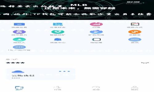 在TP钱包卖出泰达币（USDT）其实是一个相对简单的过程，下面我将详细介绍这一过程，并为您提供必要的信息和步骤，以帮助您顺利完成交易。

什么是TP钱包
TP钱包是一款多链数字货币钱包，它不仅支持以太坊和ERC-20代币，还支持多种其他区块链网络，如TRC-20、BNB链等。因其使用方便和安全性高，TP钱包受到许多用户的喜爱。由于能够存储和管理多种数字资产，TP钱包为交易提供了一个良好的平台。

什么是泰达币（USDT）
泰达币（Tether）是一种稳定币，其价值与美元挂钩，1 USDT通常等于1美元。它被广泛应用于加密货币市场，作为交易的媒介。此外，由于泰达币的稳定特性，许多投资者选择使用泰达币进行数字货币的买卖，以规避价格波动的风险。

在TP钱包卖出泰达币的步骤
要在TP钱包中卖出泰达币，您需要按照以下步骤进行操作：

h41. 打开TP钱包/h4
首先，您需要确保您的设备上已经安装了TP钱包应用。打开应用后，登录您的账户。如果您还没有账户，可以根据提示创建一个新账户并备份好助记词。

h42. 找到泰达币/h4
登录后，您会看到您的资产列表。在资产列表中，找到“泰达币（USDT）”。如果您没有添加泰达币，您可以通过点击“资产管理”来找到它，并将其添加到您的资产列表中。

h43. 选择卖出选项/h4
在泰达币的资产页面，您会看到“转账”和“交易”等选项。点击“交易”选项，接下来选择“卖出”。这时系统会要求您选择要卖出的数量。

h44. 输入卖出数量/h4
在弹出的窗口中，输入您想要卖出的泰达币数量。请注意，因为市场波动，您在卖出时接收到的价格可能会有所不同。此外，TP钱包可能会收取少量交易手续费，请确保在选择数量时考虑手续费的影响。

h45. 选择交易对/h4
根据您位置的不同，TP钱包会提供不同的交易对选择，您可以选择与人民币、美元或其他主要法币进行交易。如果您选择的法币支持该交易对，您可以进行下一步。

h46. 确认交易/h4
在确认交易页面，系统会显示您卖出的泰达币的数量、您将收到的法币金额以及相关的交易费用。在确认一切信息无误后，点击“确认卖出”按钮。

h47. 等待交易完成/h4
确认后，交易会进入处理状态。您可以在交易记录中查看交易进度。完成后，您的法币将会在您的TP钱包中显示。

在TP钱包卖出泰达币的注意事项
在进行交易时，您需要注意以下几点：
h41. 市场波动/h4
泰达币虽然是一种稳定币，但在实际交易中，受到市场供需的影响，价格可能会产生轻微波动。在选择卖出时，建议您先观察市场价格，确保在合适的时机进行交易。

h42. 手续费/h4
在TP钱包进行交易时，平台会收取一定的交易手续费，通常是按交易金额的一定比例来收取。请在交易前了解相关费率，并提前计算好您实际能够获得的金额。

h43. 安全性/h4
在数字货币交易中，安全性始终是用户最关心的问题。请确保您的TP钱包应用是最新版本，并且不要将您的助记词和私钥泄露给任何人。同时，避免在公共网络下进行交易。

总结
在TP钱包卖出泰达币是一个相对简单的过程，只要您按照上面的步骤进行操作，就能够顺利完成交易。然而，在进行交易时，及时关注市场动态和手续费，保持良好的安全意识，才能确保您的交易更加顺利。希望这篇文章能够帮助到您，让您在数字货币的世界中游刃有余。

其他相关问题
如果您在卖出泰达币的过程中遇到任何问题，建议查阅TP钱包的官方帮助文档，或者在相关社区寻求帮助。购买和出售加密货币的过程可能因市场动态而有所不同，因此保持对市场的敏锐观察也是十分重要的。

通过以上的介绍，相信您对如何在TP钱包中卖出泰达币已经有了详细的了解。在进行交易时，请随时注意市场状况与手续费，以便获得最佳的交易体验。