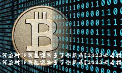 如何应对TP钱包突然多了个新币？2023必看指南如