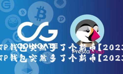 如何应对TP钱包突然多了个新币？2023必看指南
如何应对TP钱包突然多了个新币？2023必看指南