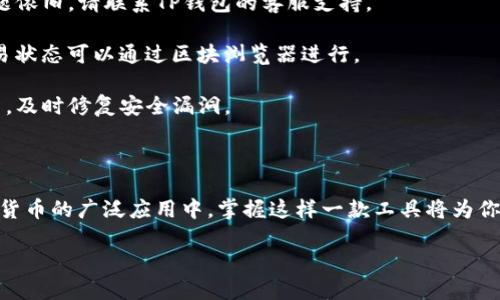 华为手机安装TP钱包的完整指南

在现代数字化生活中，使用数字钱包进行支付、转账、收款等已经成为了一种便捷的选择。TP钱包作为一个受欢迎的数字资产管理工具，为用户提供了安全、方便的交互体验。如果你是华为手机用户，想要安装TP钱包，下面将为你详细介绍安装步骤以及使用技巧。

一、安装TP钱包的准备工作

在开始之前，确保你的华为手机已经连接到稳定的网络，并且你的手机系统是最新的版本。此外，确保你的手机没有任何软件限制或安装限制。你可以通过华为的“更新”功能检查和更新系统。

二、从官方网站或应用商店下载TP钱包

1. 使用浏览器打开TP钱包的官方网站，寻找下载链接。这通常是在首页的明显位置。点击下载链接，系统将引导你到适合华为手机的版本。

2. 另外，你也可以在华为的应用商店中进行搜索。打开华为应用市场，输入“TP钱包”进行搜索，找到官方版本后进行下载。

3. 请确保所下载的版本是最新的，同时最好是通过官方网站或可信的应用市场进行下载，以避免不必要的安全风险。

三、安装TP钱包应用

一旦成功下载TP钱包的应用程序，接下来的步骤就非常简单。点击下载好的APK文件，系统会询问你是否允许安装应用，选择“允许”并继续。

注意：如果是首次安装非官方市场的应用，你可能需要在手机的“设置”中找到“安全与隐私”，并开启“允许安装未知来源的应用”。这项设置保证了你可以顺利安装不在华为应用商店的应用程序。

四、创建或导入钱包

安装完成后，打开TP钱包的应用程序。首次进入时，系统会引导你进行设置。如果你是新用户，可以选择“创建新钱包”，跟随提示生成钱包地址并设置安全密码。

如果你已经有一个TP钱包，可以选择“导入钱包”。此时，需要输入你以前钱包的助记词或私钥，务必小心保管这些信息。

五、安全设置与备份

为了保护你的数字资产，建议在设置中启用两步验证或指纹识别。此外，TP钱包会建议你备份助记词。确保你将助记词存放在安全的地方，避免丢失或被他人获取。

六、资金的充值与提现

安装完成后，你可以通过钱包进行资金的充值和提现。选择“充值”后，按照系统提示，选择合适的充值方式，比如通过银行转账、信用卡或者其他数字货币转账。TP钱包支持多种充值方式，这为用户提供了更多选择。

另外，在提现时也是如此，你只需选择提现的选项，填写相关的提现信息和安全验证，随后进行操作即可。请注意，每次交易都要确认信息无误，以防止资金的错误流失。

七、注意事项与常见问题

在使用TP钱包的过程中，用户可能会遇到一些常见问题：

1. **账户被锁定或无法登录**：此时，请查看是否输入了正确的密码，或者确认你的网络连接正常。如果问题依旧，请联系TP钱包的客服支持。

2. **交易延迟**：有时由于网络繁忙，交易可能会出现延迟，建议用户耐心等待。在TPS交易网络中，确认交易状态可以通过区块浏览器进行。

3. **安全隐患**：时刻保持警惕，不要随意点击不明链接或下载不明应用，确保钱包软件始终保持最新更新，及时修复安全漏洞。

结论

通过上述步骤，华为手机用户可以轻松地安装和使用TP钱包，享受数字资产带来的便利与安全。在未来数字货币的广泛应用中，掌握这样一款工具将为你的生活增添许多便利。但记住，安全使用钱包，始终是保护你资产的第一要务。

华为手机用户必看：2025年TP钱包安装与使用全攻略！