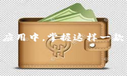 华为手机安装TP钱包的完整指南

在现代数字化生活中，使用数字钱包进行支付、转账、收款等已经成为了一种便捷的选择。TP钱包作为一个受欢迎的数字资产管理工具，为用户提供了安全、方便的交互体验。如果你是华为手机用户，想要安装TP钱包，下面将为你详细介绍安装步骤以及使用技巧。

一、安装TP钱包的准备工作

在开始之前，确保你的华为手机已经连接到稳定的网络，并且你的手机系统是最新的版本。此外，确保你的手机没有任何软件限制或安装限制。你可以通过华为的“更新”功能检查和更新系统。

二、从官方网站或应用商店下载TP钱包

1. 使用浏览器打开TP钱包的官方网站，寻找下载链接。这通常是在首页的明显位置。点击下载链接，系统将引导你到适合华为手机的版本。

2. 另外，你也可以在华为的应用商店中进行搜索。打开华为应用市场，输入“TP钱包”进行搜索，找到官方版本后进行下载。

3. 请确保所下载的版本是最新的，同时最好是通过官方网站或可信的应用市场进行下载，以避免不必要的安全风险。

三、安装TP钱包应用

一旦成功下载TP钱包的应用程序，接下来的步骤就非常简单。点击下载好的APK文件，系统会询问你是否允许安装应用，选择“允许”并继续。

注意：如果是首次安装非官方市场的应用，你可能需要在手机的“设置”中找到“安全与隐私”，并开启“允许安装未知来源的应用”。这项设置保证了你可以顺利安装不在华为应用商店的应用程序。

四、创建或导入钱包

安装完成后，打开TP钱包的应用程序。首次进入时，系统会引导你进行设置。如果你是新用户，可以选择“创建新钱包”，跟随提示生成钱包地址并设置安全密码。

如果你已经有一个TP钱包，可以选择“导入钱包”。此时，需要输入你以前钱包的助记词或私钥，务必小心保管这些信息。

五、安全设置与备份

为了保护你的数字资产，建议在设置中启用两步验证或指纹识别。此外，TP钱包会建议你备份助记词。确保你将助记词存放在安全的地方，避免丢失或被他人获取。

六、资金的充值与提现

安装完成后，你可以通过钱包进行资金的充值和提现。选择“充值”后，按照系统提示，选择合适的充值方式，比如通过银行转账、信用卡或者其他数字货币转账。TP钱包支持多种充值方式，这为用户提供了更多选择。

另外，在提现时也是如此，你只需选择提现的选项，填写相关的提现信息和安全验证，随后进行操作即可。请注意，每次交易都要确认信息无误，以防止资金的错误流失。

七、注意事项与常见问题

在使用TP钱包的过程中，用户可能会遇到一些常见问题：

1. **账户被锁定或无法登录**：此时，请查看是否输入了正确的密码，或者确认你的网络连接正常。如果问题依旧，请联系TP钱包的客服支持。

2. **交易延迟**：有时由于网络繁忙，交易可能会出现延迟，建议用户耐心等待。在TPS交易网络中，确认交易状态可以通过区块浏览器进行。

3. **安全隐患**：时刻保持警惕，不要随意点击不明链接或下载不明应用，确保钱包软件始终保持最新更新，及时修复安全漏洞。

结论

通过上述步骤，华为手机用户可以轻松地安装和使用TP钱包，享受数字资产带来的便利与安全。在未来数字货币的广泛应用中，掌握这样一款工具将为你的生活增添许多便利。但记住，安全使用钱包，始终是保护你资产的第一要务。

华为手机用户必看：2025年TP钱包安装与使用全攻略！