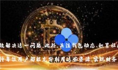 在讨论TP钱包无法质押的问题之前，我们首先来了
