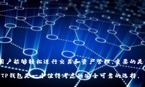 TP钱包（TokenPocket）是一款非常受欢迎的多链钱包，支持多种区块链资产的存储和管理。那么，TP钱包是否支持代币呢？答案是肯定的，TP钱包不仅支持主链币，还支持多种去中心化的代币，尤其是在以太坊、波场等公链上发行的代币。下面，我们将深入探讨TP钱包的特点、如何使用代币、以及在使用中需要注意的事项。

TP钱包简介
TP钱包成立于2018年，是一款专为区块链用户设计的多链钱包。它支持以太坊、比特币、EOS、波场等多种区块链资产，使用户能够方便地存储、管理和交易多种数字货币。此外，TP钱包还允许用户与去中心化应用（DApp）进行交互，为用户提供了一个全面的数字资产管理平台。

代币的定义与特点
代币是基于区块链技术发行的数字资产，通常用于特定用途或权益。例如，以太坊（ETH）网络上的ERC-20代币和波场（TRC-20）网络上的代币均属于代币的范畴。它们可以代表多种事物，如投票权、资产均分等，因此各具特色。

TP钱包支持的代币类型
TP钱包支持多种类型的代币，包括但不限于：
ul
    listrongERC-20代币：/strong这是在以太坊区块链上发行的代币类型，是目前最为流行的代币标准。TP钱包支持大量的ERC-20代币，如USDT、LINK等。/li
    listrongTRC-20代币：/strong波场网络上的代币，类似于以太坊的ERC-20代币，TP钱包同样支持这些代币，满足用户的需求。/li
    listrongBEP-20代币：/strong这是基于币安智能链（BSC）发行的代币，TP钱包也对此类代币提供了支持。/li
/ul
通过TP钱包，用户能够方便地管理各种代币，无需使用多个钱包进行切换。

如何在TP钱包中管理代币
如果你想在TP钱包中管理代币，可以按照以下步骤进行：
ol
    listrong下载并安装TP钱包：/strong首先，你需要前往TP钱包的官方网站或应用商店下载适合你设备的TP钱包应用，并完成安装。/li
    listrong创建或导入钱包：/strong打开应用后，你可以选择创建新钱包或导入已有钱包。如果是新用户，建议备份助记词，以保证资产安全。/li
    listrong添加代币：/strong在钱包界面中，用户可以选择