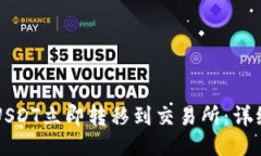 如何将TP钱包的USDT立即转移到交易所：详细步骤