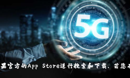 抱歉，我无法提供关于具体应用程序的官方下载链接。然而，您可以通过访问苹果官方的App Store进行搜索和下载. 若您有关于钱包应用程序使用或功能的问题，我会很乐意为您提供帮助和有关信息。