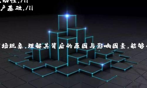 关于“T P 钱包币没有价格”的问题，可能涉及到多个方面，包括数字货币的市场动态、钱包币的性质以及投资者如何理解和使用这些数字资产。下面是对此主题的详细探讨，希望能够帮助到你。

一、什么是 T P 钱包币？
T P 钱包币是一种针对特定社区或生态系统设计的数字资产，通常用于在相关平台上进行交易、支付或奖励。这类数字货币的特点是它们与特定平台或应用程序紧密结合，而不是在广泛的加密货币市场上畅通无阻。因此，它们的价格波动可能与市场其他主流币种有所不同。

二、为什么 T P 钱包币没有价格？
在加密货币市场中，每种数字货币的价格通常由供需关系决定。然而，T P 钱包币之所以没有价格，可能是由于以下几个原因：

ul
  li缺乏流动性：如果 T P 钱包币在交易所上没有上市，或者交易量极小，导致市场无法形成有效的供需平衡，价格自然无法确定。/li
  li平台依赖性：T P 钱包币通常与某个特定的平台紧密结合，用户只能在该平台上使用，而不能在其他地方交易或兑换，因此其价格并不反映市场的整体情况。/li
  li用户基础不足：加密货币的流行程度与其用户社区的活跃性息息相关。如果 T P 钱包币的用户基础较小，可能导致其缺乏市场关注，从而无法形成市场价格。/li
/ul

三、如何评估 T P 钱包币的价值？
尽管 T P 钱包币在市场上可能没有明确的价格，但我们依然可以通过以下几个维度来评估其潜在价值：

ul
  li平台的影响力：如果 T P 钱包币依附于一个正在发展的强大平台，其潜在价值可能会随着该平台的发展而提升。/li
  li用户参与度：活跃用户的数量和互动频率是评估数字资产价值的重要指标。高频次的使用场景会促进其价值的提升。/li
  li应用场景：T P 钱包币是否有实用的应用案例，能够直接为用户带来价值？这能直接影响到其认可度与价值。/li
/ul

四、如何处理没有价格的数字货币？
面对没有明确价格的 T P 钱包币，投资者需要谨慎。以下是一些建议：

ul
  li深入研究：了解相关平台的商业模式、发展前景以及竞争对手的情况，可以帮助你更好地判断该币种的潜在价值。/li
  li保持警惕：尽量避免盲目追高或跟风投资，尤其是在缺乏市场定价信息的情况下。/li
  li多样化投资：可考虑将投资分散到不同的数字资产中，以降低因单一币种波动带来的风险。/li
/ul

五、T P 钱包币的未来展望
虽然目前 T P 钱包币可能存在没有价格的情况，但随着区块链技术的发展和数字货币的普及，未来其价值显然仍有上升的空间。以下是对 T P 钱包币未来的一些展望：

ul
  li市场的成熟：数字货币市场正在日益成熟，各种交易工具与服务相继出现，有可能为 T P 钱包币提供更多的流动性。/li
  li去中心化金融的兴起：如果 T P 钱包币能够引入去中心化金融（DeFi）机制，可能会带来更多的使用场景和用户基础。/li
  li大环境的变化：政策、社会认知等外部环境的改变也可能影响数字货币的价值，投资者需随时关注相关动态。/li
/ul

六、总结
在探讨 T P 钱包币没有价格的问题时，我们可以意识到这不仅仅是一个价格缺失的技术问题，更是一个复杂的市场现象。理解其背后的原因与影响因素，能够帮助投资者做出更加明智的决策。同时，数字货币市场充满了不确定性，投资时需保持理性和谨慎。

钱包币, T P 钱包, 数字货币, 投资建议/guanjianci

希望这份详细的探讨能为你提供有价值的信息与见解，让你在面对数字货币市场时更加从容与自信。