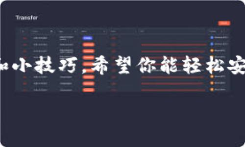 如何下载TP钱包：一步一步的详细指南

在当前数字货币的世界中，拥有一个安全可靠的钱包是每个用户的基本需求。TP钱包（TokenPocket）作为一款功能强大的多链钱包，支持多种区块链资产的存储与管理，为用户提供了方便快捷的服务。如果你还不知道如何下载TP钱包，今天我将为你提供一份详细的指南，帮助你顺利完成下载与安装过程。

TP钱包概述

TP钱包是一款以用户为中心的数字资产管理工具。它不仅支持常见的以太坊（Ethereum）和比特币（Bitcoin），还支持多个主流公链和去中心化应用（DApp）。除此之外，TP钱包具备快速转账、交易所代币交易、私钥管理等多种功能，极大地方便了用户参与数字货币生态。

下载TP钱包的步骤

为了确保能够顺利下载和安装TP钱包，以下是一些详细的步骤和建议：

h4步骤1：选择下载方式/h4

TP钱包支持多种下载方式，用户可以根据自己的设备选择合适的方法。你可以通过以下方式下载TP钱包：

ul
  li在官方网站下载安装/li
  li通过应用商店（如App Store或Google Play）直接下载/li
  li使用手机扫描二维码进行下载/li
/ul

h4步骤2：访问官方网站/h4

如果你选择通过官网进行下载，首先需要访问TP钱包的官方网站。确保你访问的是官方渠道，以避免下载到恶意软件。你可以在搜索引擎中输入“TP钱包官网”进行查找，确保其链接为https格式，以保障安全。

h4步骤3：下载应用程序/h4

在官网上，你将找到“下载”按钮。点击该按钮后，系统将提示你选择对应的操作系统，比如iOS或Android。选择后，下载流程将自动开始。

h4步骤4：安装TP钱包/h4

下载完成后，找到安装包并点击打开。按照系统的指引完成安装过程。在此过程中，确保你的设备开启了安装未知来源应用的权限（仅限Android设备）。

h4步骤5：注册或导入钱包/h4

安装完成后，打开TP钱包，你将看到一个友好的界面，提示你可以创建一个新钱包或导入已有钱包。如果你是新用户，可以按提示创建一个新钱包。在这个过程中，将会生成一段助记词，请务必将其妥善保存，因为它是你恢复钱包的唯一凭证。

TP钱包的优势

TP钱包在多链资产管理方面表现突出，用户可享受到多种优势：

ul
  listrong多链支持：/strongTP钱包支持Ethereum、Binance Smart Chain等多条链，满足用户多样化的需求。/li
  listrong用户友好界面：/strong的界面设计，让用户使用起来更为方便无障碍。/li
  listrong安全性高：/strong用户的私钥保存在本地，增强了安全性。/li
  listrongDApp接入：/strongTP钱包内置多个去中心化应用，用户可以一站式体验DeFi、NFT等服务。/li
/ul

使用TP钱包的小技巧

了解如何下载TP钱包后，掌握一些使用的小技巧，可以让你的体验更顺畅：

h4保护助记词/h4

在创建钱包时，系统将提供一组助记词，作为你钱包的唯一凭证。请将其妥善保管，不要与他人分享，这直接关系到你的资产安全。

h4定期备份/h4

为了避免意外丢失，可以定期对钱包进行备份。通过设置中的备份选项，可以将钱包的状态保存至安全的存储设备上。

h4保持软件更新/h4

定期检查TP钱包的更新，确保你使用的是最新版。这不仅可以提升使用体验，还能增强安全性，防止潜在的安全漏洞。

常见问题解答

在使用TP钱包的过程中，用户常常会遇到一些问题。以下是一些常见问题及其解答：

h41. 如何恢复我的TP钱包？/h4

如果你需要恢复钱包，可以在应用界面上选择“导入钱包”，然后输入你的助记词，系统将帮助你恢复钱包及其所有资产。

h42. TP钱包下线或无法使用怎么办？/h4

如果遇到TP钱包无法使用的情况，可以尝试清除应用缓存，或重新启动应用。如果问题依旧存在，可以访问TP钱包的官方支持中心寻求帮助。

h43. TP钱包安全安全吗？/h4

TP钱包采用多重加密技术，用户的私钥保存在本地设备上，减少被黑客攻击的风险。然而，用户仍需增强自身的安全意识，定期更新密码和助记词。

总结

下载并使用TP钱包为您的数字资产提供了一个安全、高效的管理方式。随着市场的不断变化，了解如何下载和使用TP钱包显得尤其重要。通过本文所述的详细步骤和小技巧，希望你能轻松安装TP钱包，并开始享受数字货币的乐趣。无论是在交易还是存储资产方面，TP钱包都能为你提供一个可靠的平台，让你在这个快速发展的数字金融世界中游刃有余。

立即下载TP钱包：2025必看指南，轻松管理你的数字资产