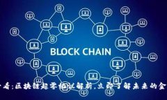 2025必看：区块链超零协议解析，立即了解未来的