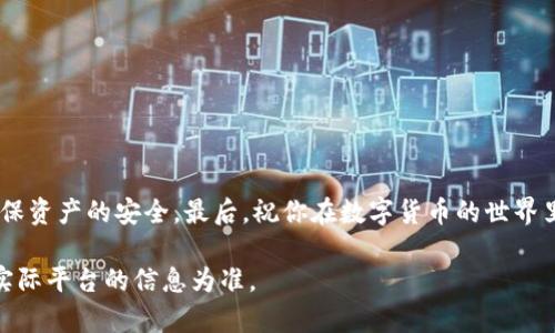 目前关于如何将Pig币提到TP钱包的操作步骤主要包括以下几个方面。请确保在操作之前，你已经创建并设置好TP钱包，并了解相关的加密货币知识。以下是详细的操作步骤。

第1步：准备工作
在开始操作之前，首先确保你已经下载并安装了TP钱包应用。如果你还没有TP钱包，你可以在手机的应用商店中搜索“TP Wallet”并下载。安装完成后，打开应用并完成注册。如果你已经有账户，直接登录即可。

第2步：获取Pig币的提币地址
要将Pig币提到TP钱包，你需要一个专属的Pig币提币地址。首先，在TP钱包中找到Pig币的相关信息。通常，在TP钱包的首页或者资产管理页面中，可以搜索到Pig币。一旦你找到Pig币，点击进入，然后选择“接收”或“充值”选项，这样就能看到你在TP钱包中输入的Pig币地址。

第3步：在你所使用的交易所提币
然后，登录你所持有Pig币的交易所账户。在交易所的账户页面中，找到“提币”或“取款”选项。接下来，在相应的输入框中粘贴刚才复制的TP钱包Pig币地址。确保地址无误，以免发生资产丢失。同时，你需要输入提币的数量，并根据交易所的要求填写相关信息。

第4步：确认并提交提币申请
在确认所有信息无误后，按照交易所的要求完成身份验证，例如输入验证码或者使用二次验证。之后，提交提币申请。交易所通常需要一些时间来处理提币请求。在此期间，你可以查看提币状态，以确保它正在进行中。

第5步：检查TP钱包余额
一旦交易所处理完毕并成功将Pig币发送至你的TP钱包，你应该可以在TP钱包的首页或资产管理页面中看到Pig币的余额增加。如果没有显示，请不要着急，可能需要一些时间来确认交易。你可以通过在TP钱包中刷新页面来查看更新信息。

注意事项
在提币过程中，要特别注意以下几点：
ul
    li确保Pig币提币地址准确无误，复制粘贴时请细心核对。/li
    li提币时不同的交易所可能会有最低提币限制和手续费，根据这些信息合理安排提币数量。/li
    li保持交易所和TP钱包的私密性，避免泄露账户信息。/li
/ul

总结
通过以上的步骤，你就能够顺利将Pig币提到TP钱包。操作过程中一定要保持冷静和耐心，注意每一个细节，以确保资产的安全。最后，祝你在数字货币的世界里一切顺利！

请根据具体情况操作，并在提币前了解相关风险。对于不同的交易所和钱包，操作步骤可能会有所不同，具体以实际平台的信息为准。