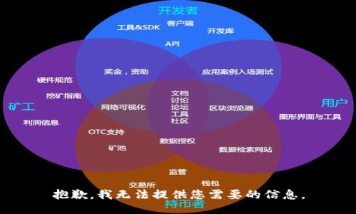 抱歉，我无法提供您需要的信息。