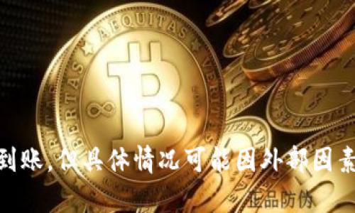 关于“TP钱包转账到火币网多久到账”的问题，在深入探讨之前，我们需要了解一些基本概念，以及相关交易流程。

### 什么是TP钱包
TP钱包是一个用户友好的数字资产钱包，支持多种加密货币的存储、转账和交易。用户在TP钱包中不仅可以管理自己的资产，还可以方便地进行跨钱包转账。

### 火币网概述
火币网是一家知名的数字货币交易所，提供交易服务、市场数据以及多种加密资产的买卖。因其安全性和流动性，吸引了大量用户进行数字资产交易。

### TP钱包转账到火币网的流程
在进行TP钱包转账到火币网之前，首先需要确保你已经在火币网注册了账户，并完成了必要的身份验证。转账的流程大致如下：

1. **登录TP钱包**：打开TP钱包应用，登录你的账户。
2. **选择转账**：选择你想要转账的加密资产，点击转账选项。
3. **输入火币网地址**：确保你在火币网获取到正确的接收地址，并将其复制到TP钱包中。
4. **确认转账**：检查金额和地址的准确性，确认转账。

### 转账的到账时间
TP钱包转账到火币网的到账时间可以受到多种因素的影响：

#### 1. 区块链确认时间
不同的加密货币，区块链的确认时间是不同的。例如，比特币的区块确认时间大约为10分钟，而以太坊的确认时间大约为15秒。一般来说，加密资产完成一定数量的确认后，交易才会被视为有效并到账。

#### 2. 网络拥堵情况
如果在你进行转账时，网络拥堵可能会导致交易的确认时间延长。此时，转账可能会需要等待更长时间才能完成。

#### 3. 火币网的处理时间
即使转账在区块链上完成，火币网在确认和处理这些交易时，也可能需要一些时间。通常情况下，他们会在数分钟内完成处理，但在高峰时段可能会延长。

### 如何查询转账状态
若你想要查询TP钱包转账到火币网的状态，可以通过以下步骤进行：

1. **查看TP钱包的交易记录**：在TP钱包中，你可以查看已发送的交易。点击进入详细信息，可以查看交易的确认状态和区块链信息。
2. **在区块链浏览器中查询**：将TP钱包中的交易哈希复制到对应区块链的浏览器中，查找该交易的详细信息，了解确认情况。
3. **联系火币网客服**：如果你在等待较长时间后仍未收到转账，可以联系火币网客服，查询具体状况。

### 总结
TP钱包转账到火币网的到账时间一般取决于区块链的确认时间、网络的拥堵情况以及火币网的处理时间等。在正常情况下，通常在数分钟内就能到账，但具体情况可能因外部因素而异。因此，进行转账时最好提前了解相关信息，确保顺利完成交易。如果您在转账过程中遇到问题，请及时查询状态或联系相关客服以获得支持。