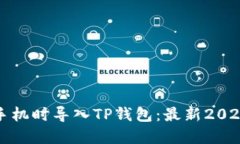 如何在换手机时导入TP钱包：最新2025必看指南