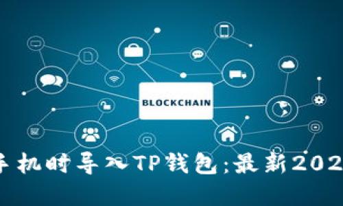 如何在换手机时导入TP钱包：最新2025必看指南