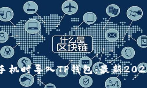 如何在换手机时导入TP钱包：最新2025必看指南